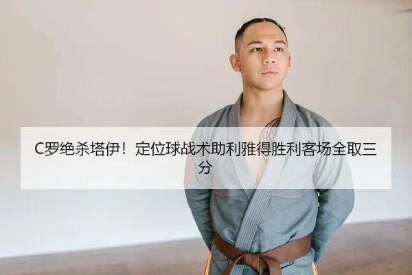 C罗绝杀塔伊！定位球战术助利雅得胜利客场全取三分